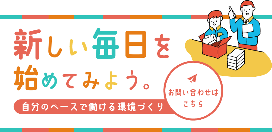 自分らしく自立を目指せる場所