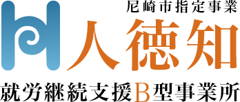 就労継続支援B型事業所 人徳知